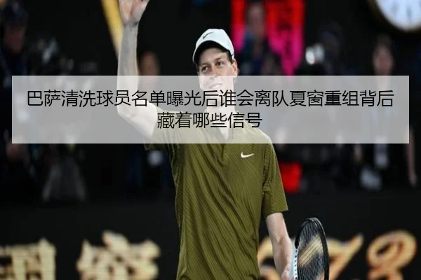 巴萨清洗球员名单曝光后谁会离队夏窗重组背后藏着哪些信号